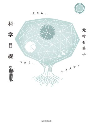 cover image of 科学目線　上から、下から、ナナメから